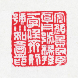 完颜景贤完颜景贤字享父号朴孙一字任斋别号小如庵印书法图片