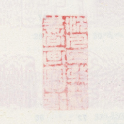 沈凤沈凡民收藏书画图记书法图片