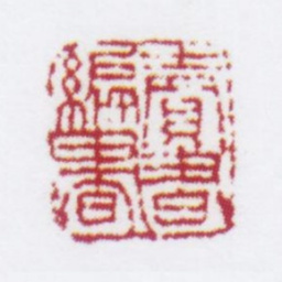 朱鼎煦读书编书书法图片