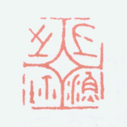 江寒汀上渔之鈢书法图片