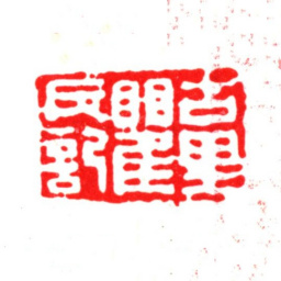 瞿镛古里瞿氏记书法图片