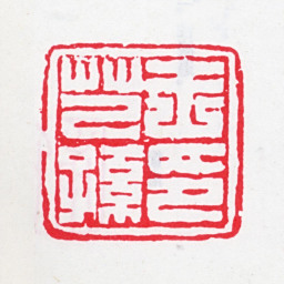 王芑孙王芑孙印书法图片