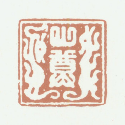 吴鼒山尊书法图片