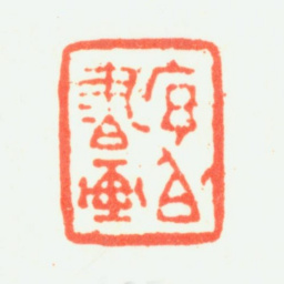 程庭鹭序伯书画书法图片
