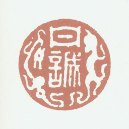 耿昭忠丹诚书法图片