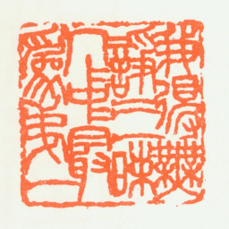 朱复戡我得无诤三昧人中最为第一书法图片