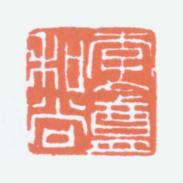 高邕李盦和尚书法图片