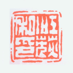 江寒汀江荻私印书法图片