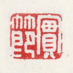 姜实节实节书法图片