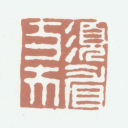 沈凤须眉丈夫书法图片