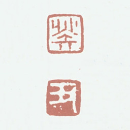 唐英癸丑书法图片