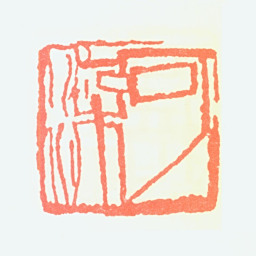 李可染可染书法图片