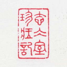 袁思亮壶冰室珍藏记书法图片