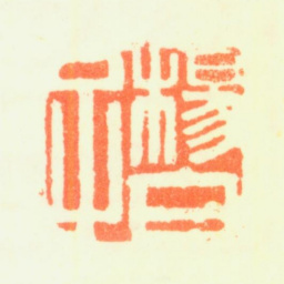 杨文骢杨伯子书法图片