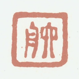 达受六舟书法图片
