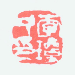 李琼久李琼久印书法图片
