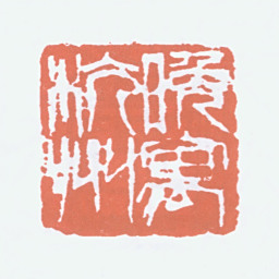 吴茀之晚寓杭州书法图片