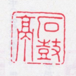 张燕昌石鼓亭书法图片