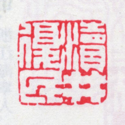 桂馥渎井复民书法图片