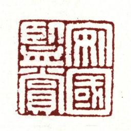 安国安国鉴赏书法图片