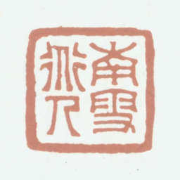 伍元蕙南雪道人书法图片