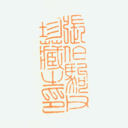 张伯驹张伯驹父珍藏之印书法图片