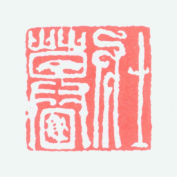 谢稚柳壮暮书法图片