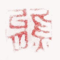 张熊熊书法图片