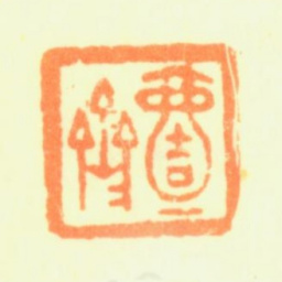 黄钺壹斋书法图片