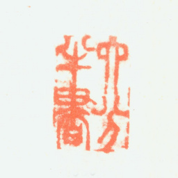 郑板桥六分半书书法图片