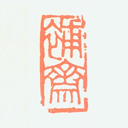 陶一清补斋书法图片