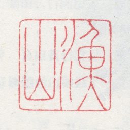 吴历渔山书法图片