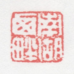 徐光济南湖西畔书法图片