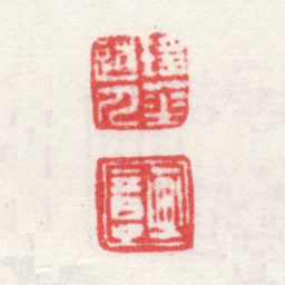 弘旿瑶华道人 画意书法图片