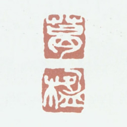 葛昌楹葛楹书法图片