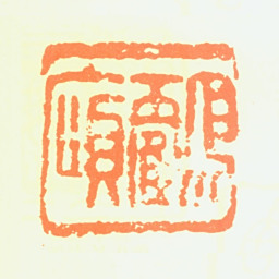 蔡元培鹤庼书法图片
