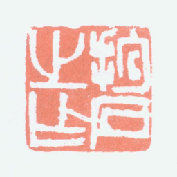 傅抱石抱石之作书法图片