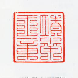 耿仲明靖南王章书法图片