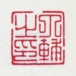 丁仁丁辅之印书法图片