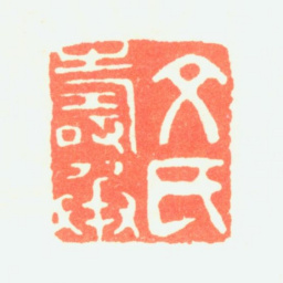 文彭文氏寿承书法图片
