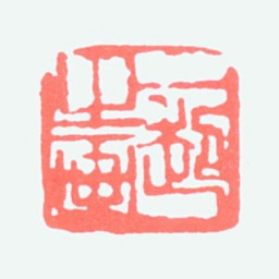 赵益超一超之画书法图片