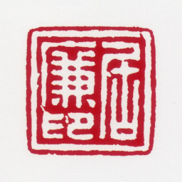 居廉居廉印书法图片