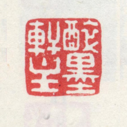 弘旿醉墨轩主书法图片