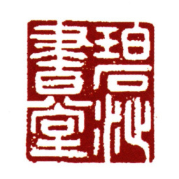 范钦碧沚书堂书法图片