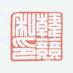 韩登安韩竞私印书法图片