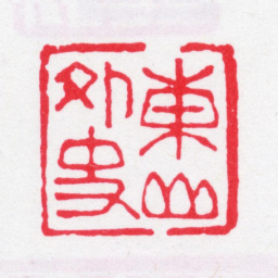 沈阆昆东山外史书法图片