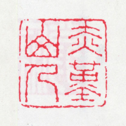 沈曾植赤堇山人书法图片