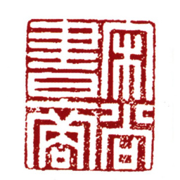 范钦宋尚书裔书法图片
