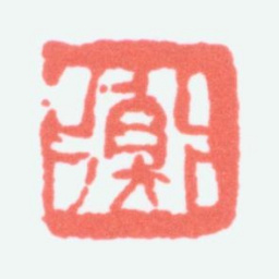陈衡恪衡书法图片