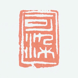 李可染可染书法图片
